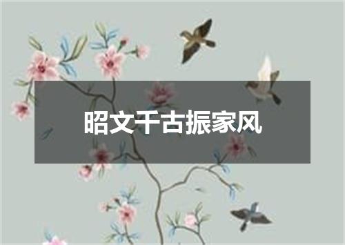 昭文千古振家风