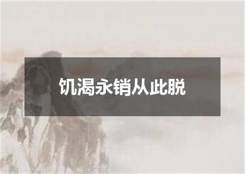 饥渴永销从此脱