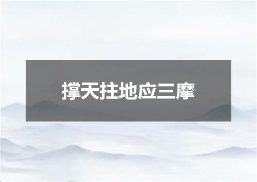 撑天拄地应三摩
