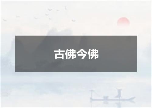 古佛今佛