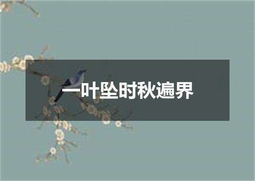 一叶坠时秋遍界