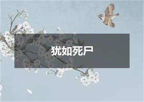 犹如死尸