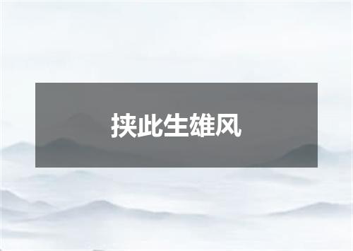 挟此生雄风