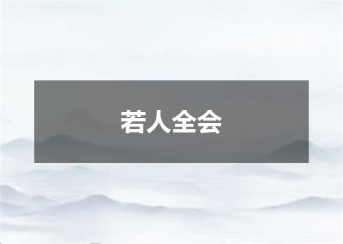 若人全会