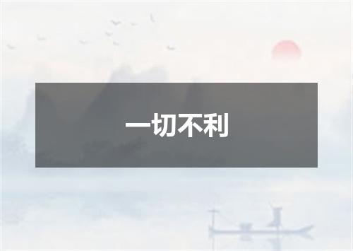 一切不利