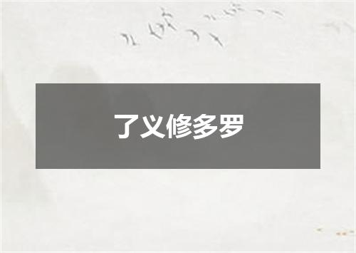 了义修多罗