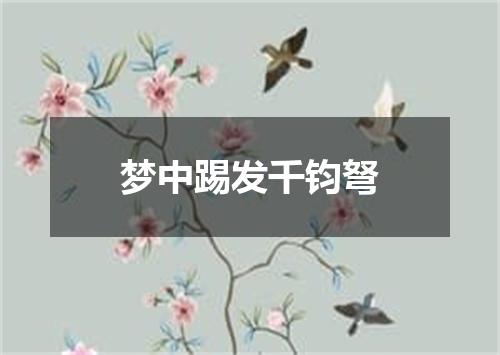梦中踢发千钧弩