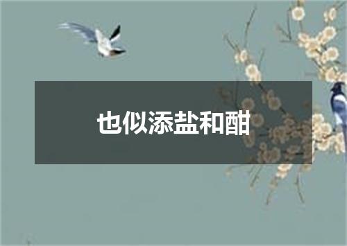也似添盐和酣