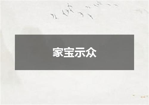 家宝示众