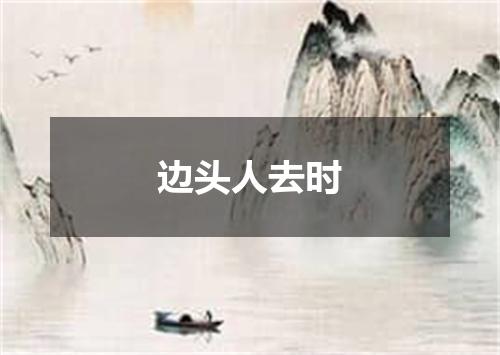 边头人去时