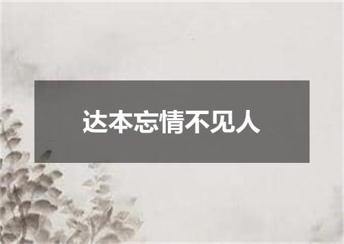 达本忘情不见人