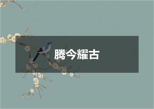 腾今耀古