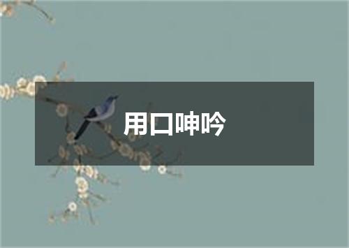 用口呻吟