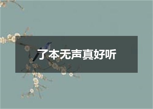 了本无声真好听