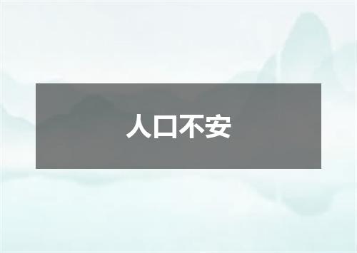 人口不安