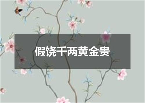 假饶千两黄金贵