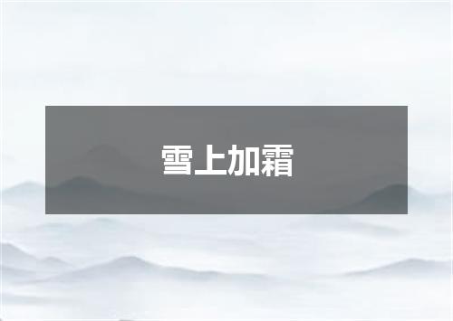 雪上加霜