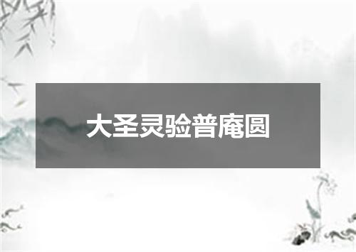大圣灵验普庵圆