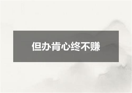 但办肯心终不赚