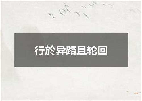 行於异路且轮回