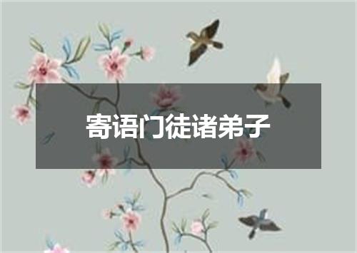 寄语门徒诸弟子
