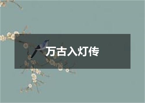 万古入灯传
