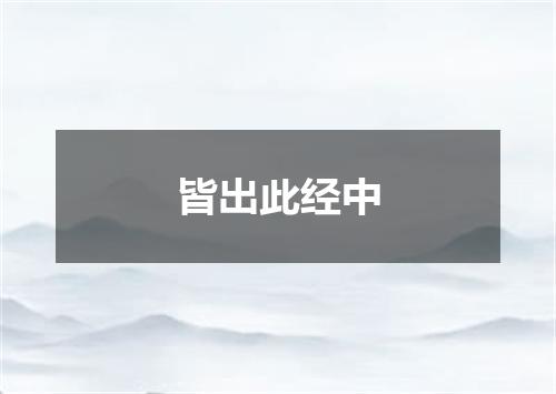 皆出此经中