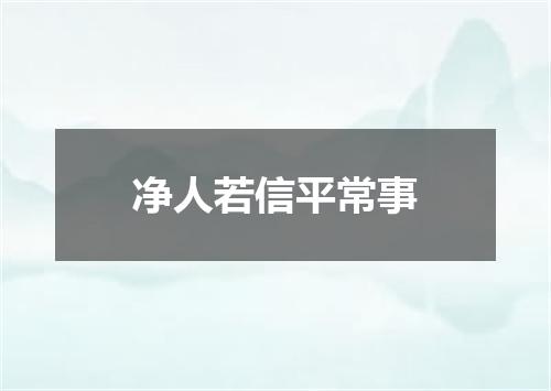 净人若信平常事