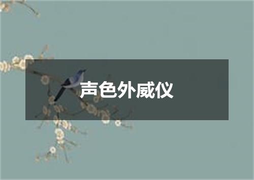 声色外威仪