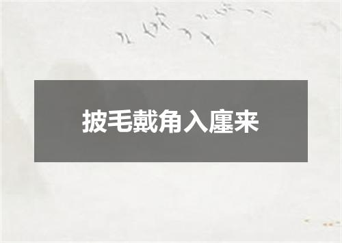 披毛戴角入廛来