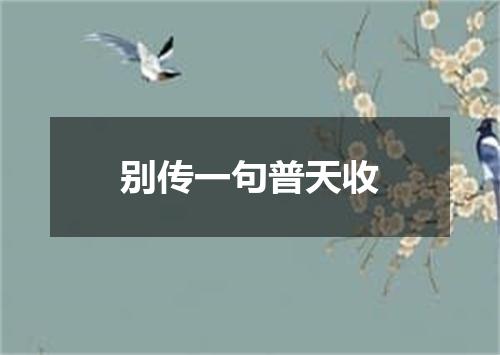 别传一句普天收