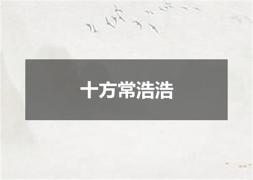 十方常浩浩