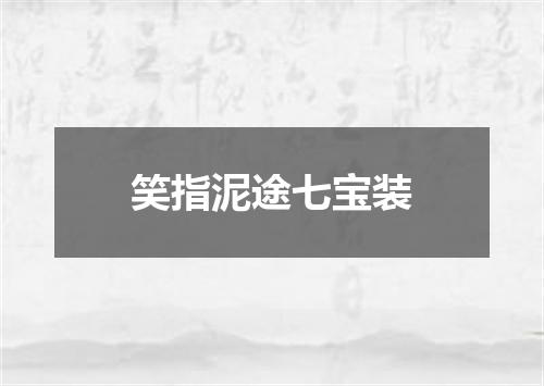 笑指泥途七宝装