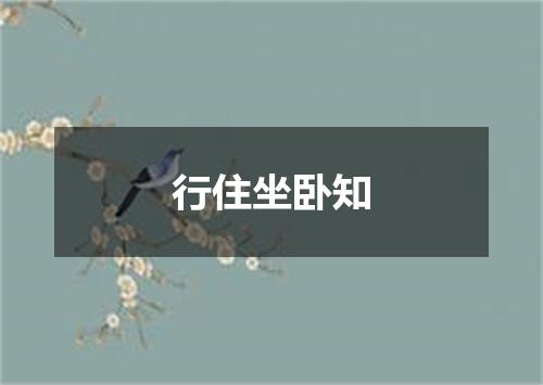 行住坐卧知