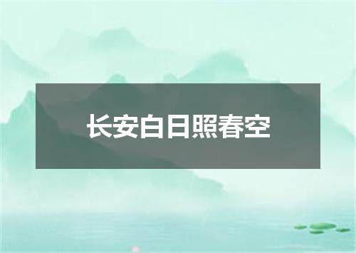 长安白日照春空