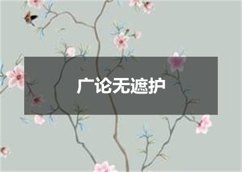 广论无遮护