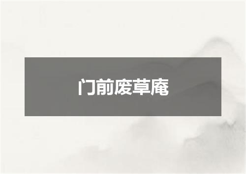 门前废草庵