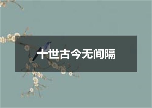 十世古今无间隔