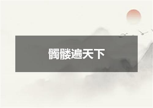 髑髅遍天下