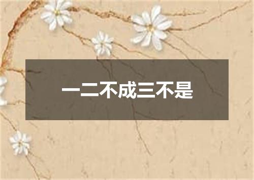 一二不成三不是