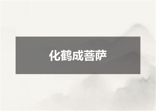 化鹤成菩萨