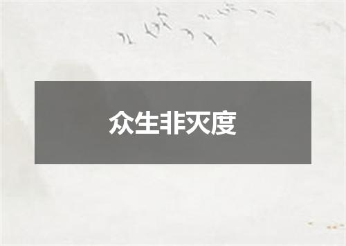 众生非灭度