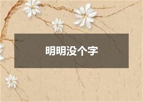 明明没个字