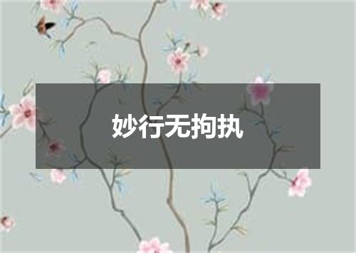 妙行无拘执