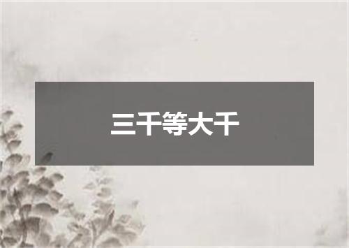三千等大千