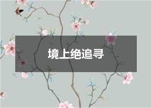 境上绝追寻