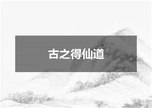 古之得仙道