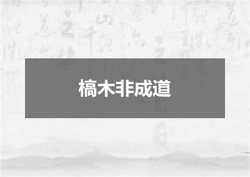 槁木非成道