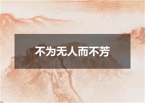 不为无人而不芳