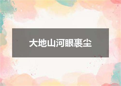 大地山河眼裹尘